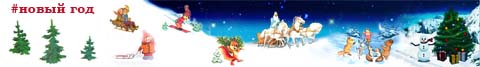 Статьи на тему: Новый Год