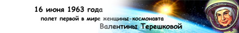 «Терешкова – первая женщина-космонавт. Викторина с ответами