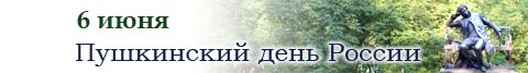 6 июня - Пушкинский день России