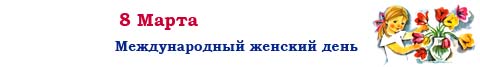 Статьи на тему: 8 Марта. Международный женский день