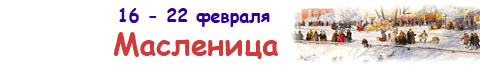 Статьи на тему: Масленица