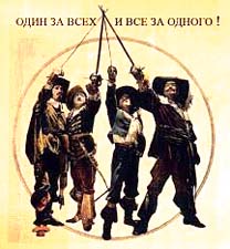Викторина на тему «Один за всех, и все за одного» (с ответами) Викторина на тему «Один за всех, и все за одного» (с ответами)