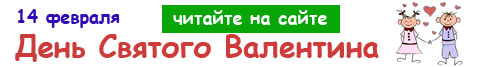 Статьи на тему: День Святого Валентина