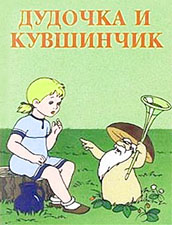 Сказка "Дудочка и кувшинчик" (В.Катаев) - слушать сказку Сказка "Дудочка и кувшинчик" (В.Катаев) - слушать сказку
